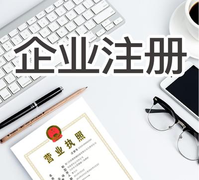 企業(yè)代理注冊公司費用詳解及服務(wù)內(nèi)容