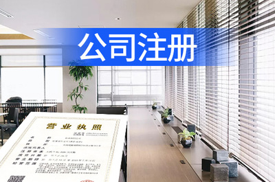 青島注冊公司代理指南 專業(yè)機構(gòu)助您高效完成企業(yè)事務(wù)登記