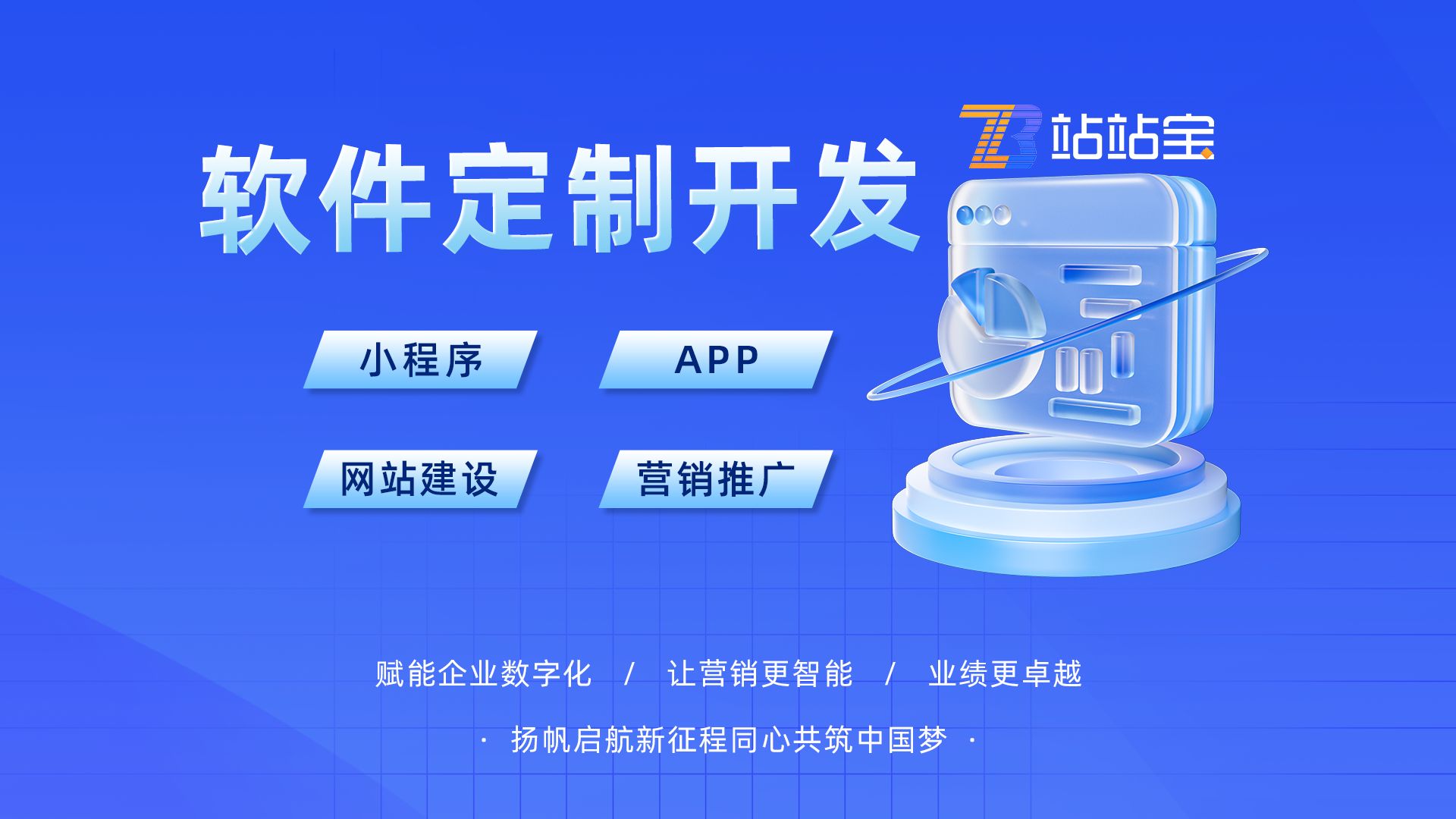 站站寶網(wǎng)絡(luò) 軟件定制開發(fā)引領(lǐng)企業(yè)數(shù)字化轉(zhuǎn)型